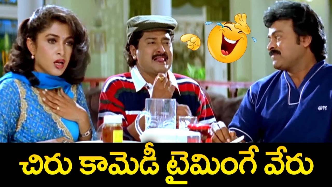 Chiranjeevi, Ramya Krishna & Beta Sudhakar Comedy Scene | Chiranjeevi Latest Movie | iD Stars