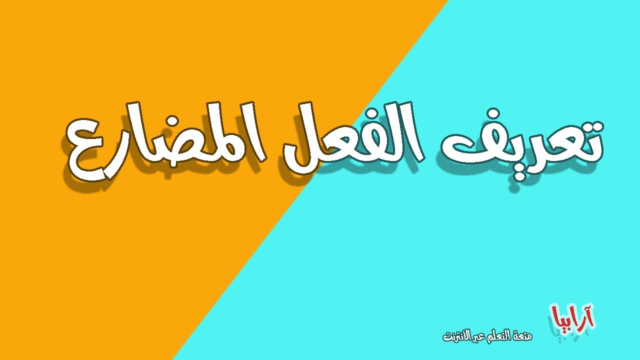 تعريف الفعل المضارع