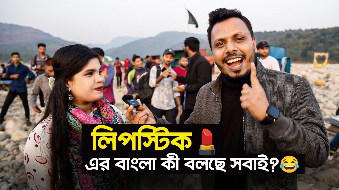 লিপস্টিক 💄 এর বাংলা কী বলছে সবাই? 😂