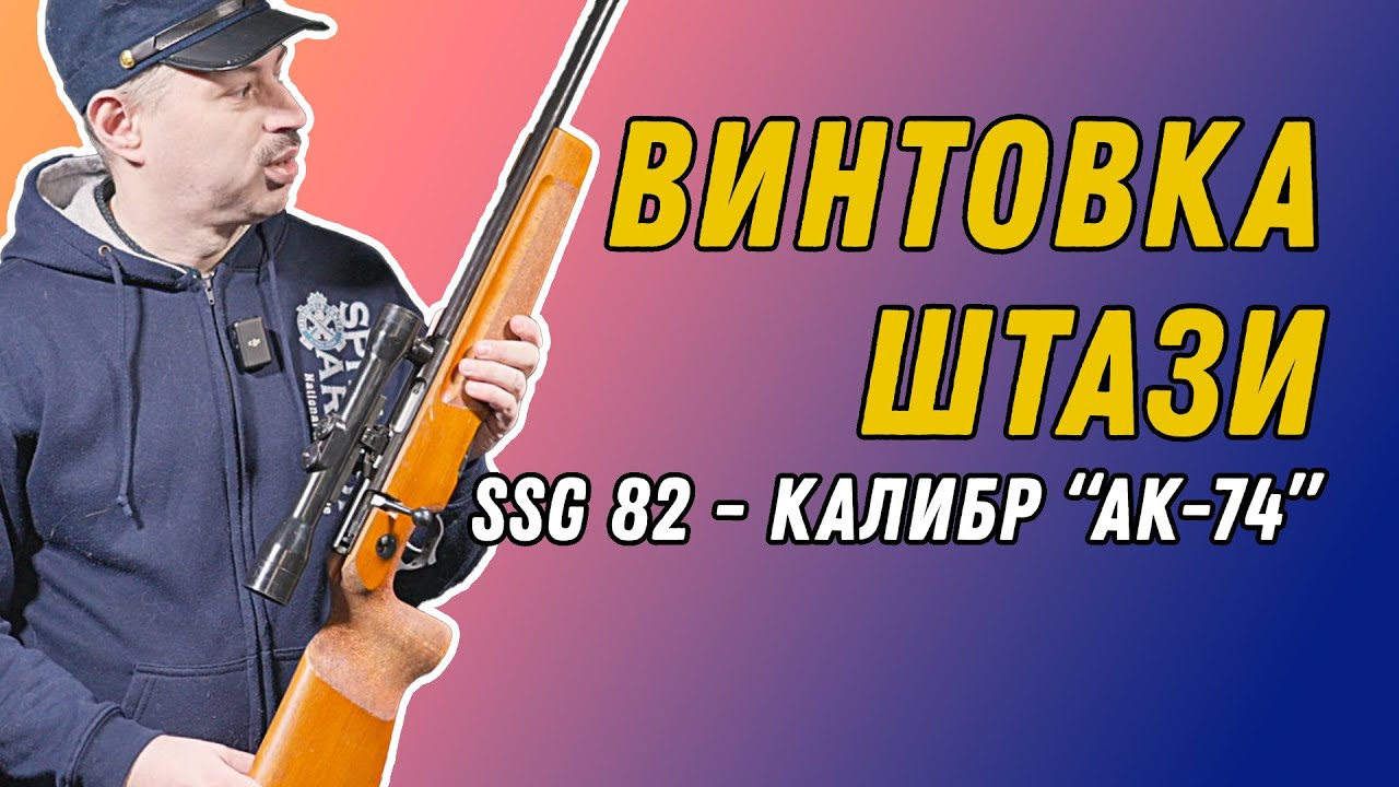 SSG82 - снайперская винтовка из ГДР