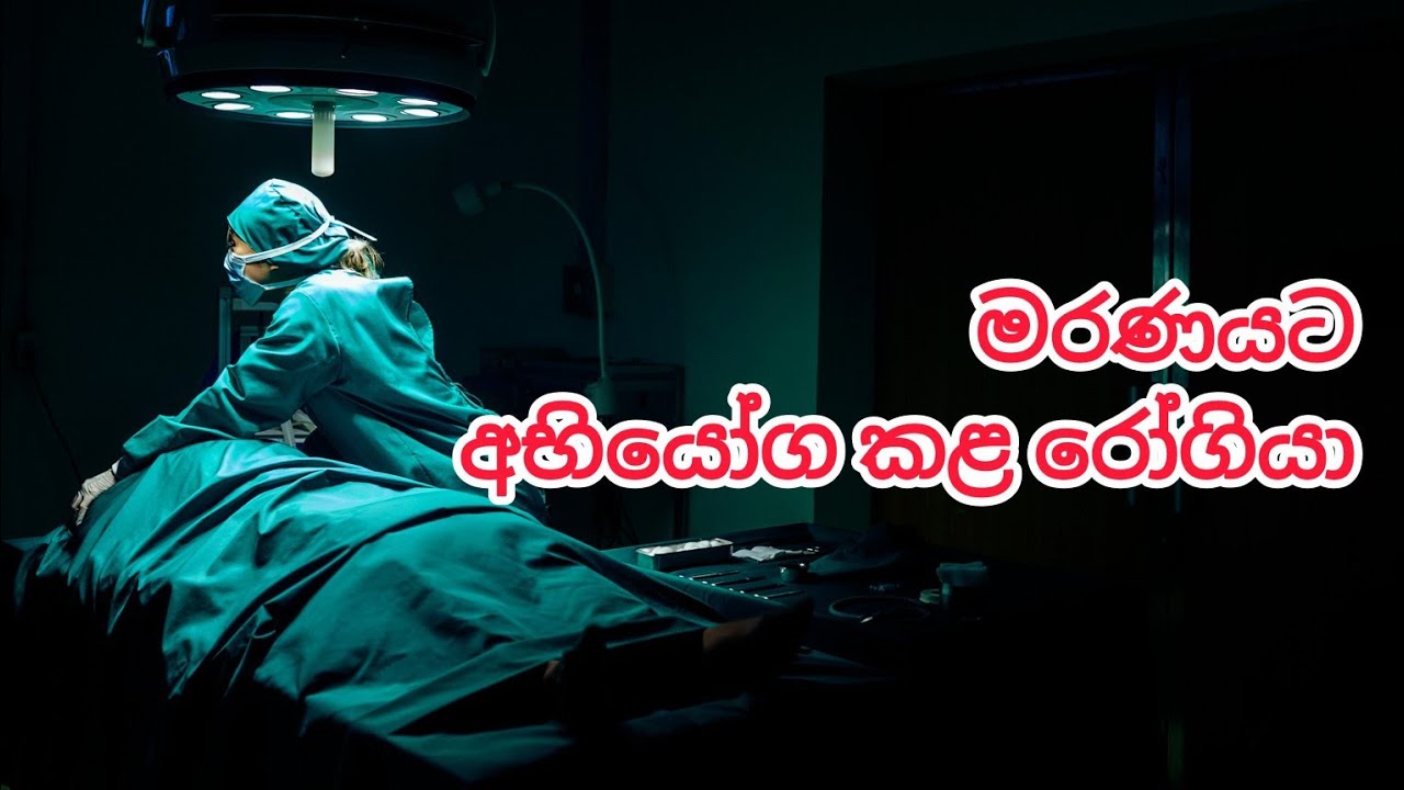 මරණයට අභියෝග කළ රෝගියා 