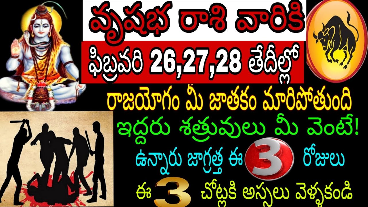 వృషభ రాశి వారికి ఫిబ్రవరి 26,27,28 తేదీల్లో రాజయోగం మీ జాతకం మారిపోతుంది ఇద్దరు శత్రువులు మీ వెంటే