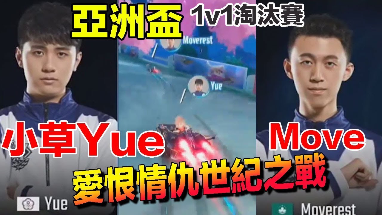 【亞洲盃】小草Yue vs Moverest 超刺激拉鋸戰！夫妻正面大對決│淘汰賽day2│QQ飛車│Garena極速領域