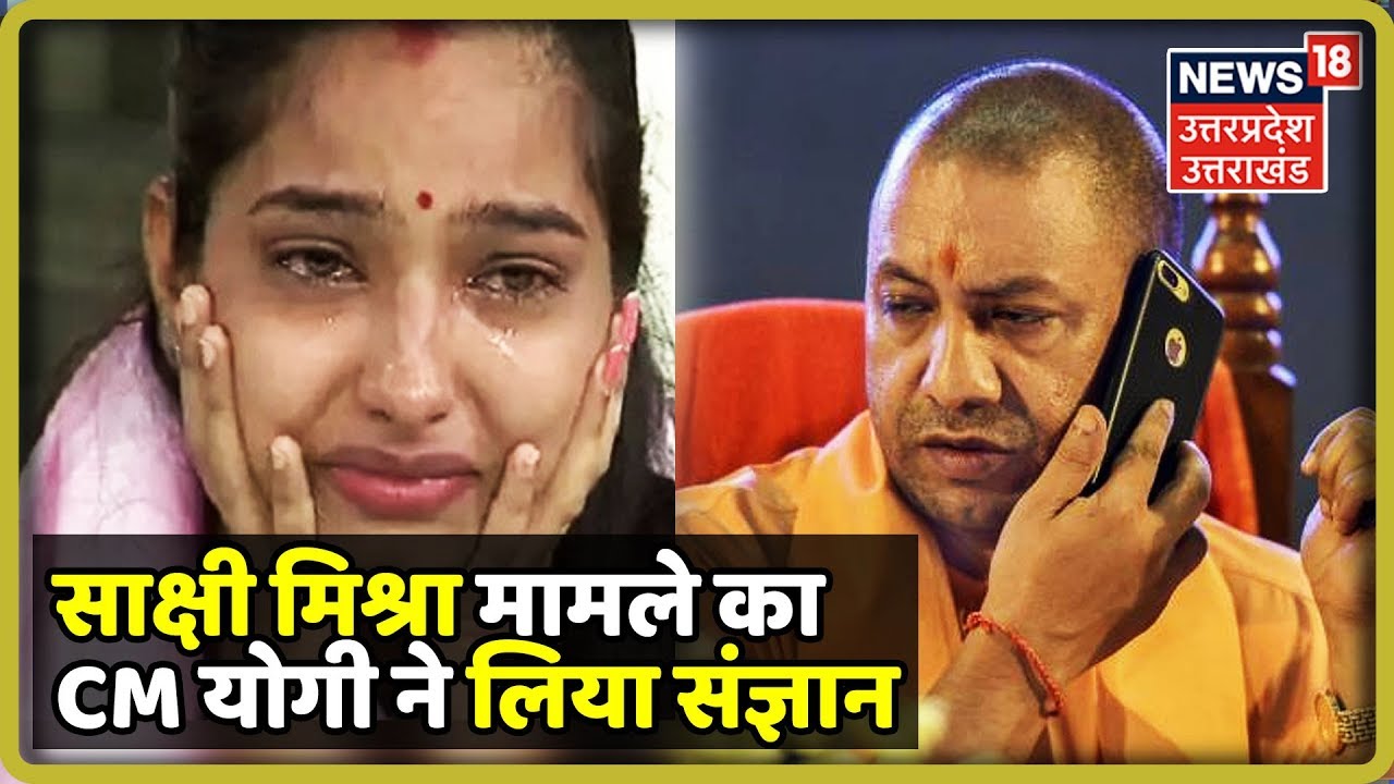 Sakshi Misra मामले का CM Yogi ने लिया संज्ञान