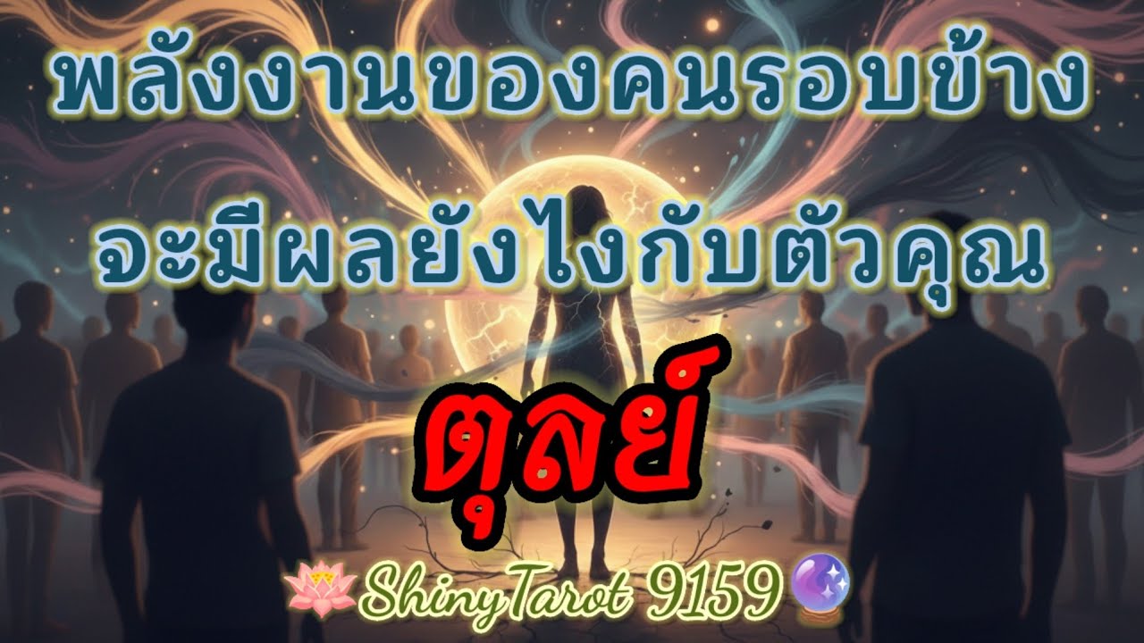 ราศีตุลย์👥️ พลังงานของคนรอบข้างจะมีผลอย่างไรกับตัวคุณ🔮@ShinyTarot9159 🪔