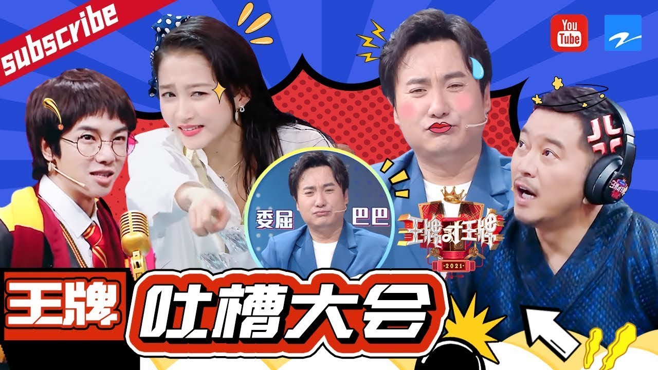 王牌吐槽大会：沈腾喜剧人设永不倒 一句话吐槽到要害也太损了！ #王牌对王牌6 精选特辑