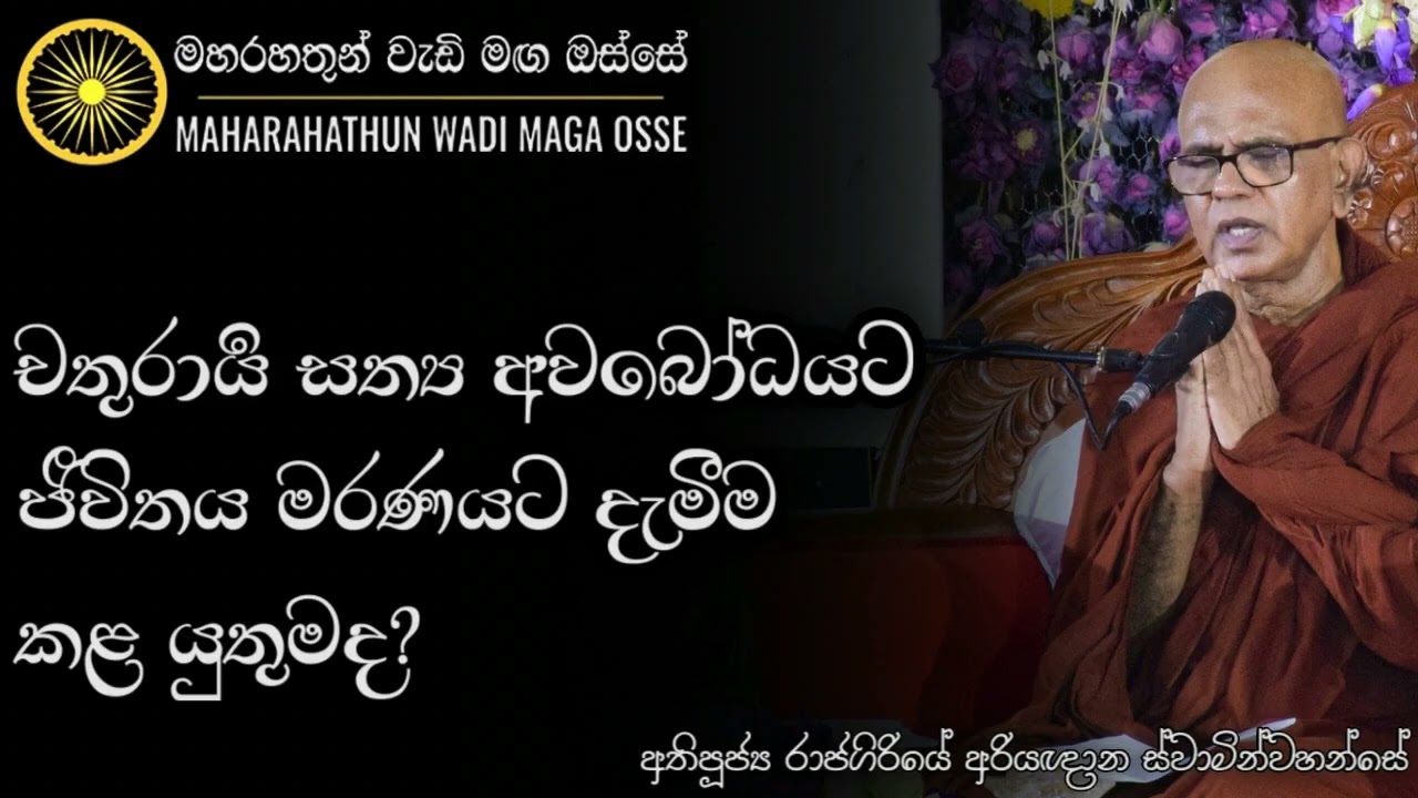 ජීවිතය මරණයට නොදමා චතුරාර්‍ය සත්‍ය අවබෝධ කරන්න බැහැ | Ven  Rajagiriye Ariyagnana Thero