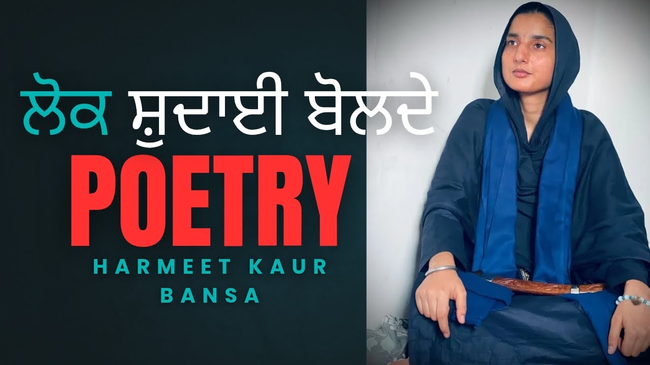 ਲੋਕ ਸ਼ੁਦਾਈ ਬੋਲਦੇ||HARMEET KAUR BANSA||POETRY||DHAN DHAN BABA SHRI CHAND JI 🙏|| #babashrichandji
