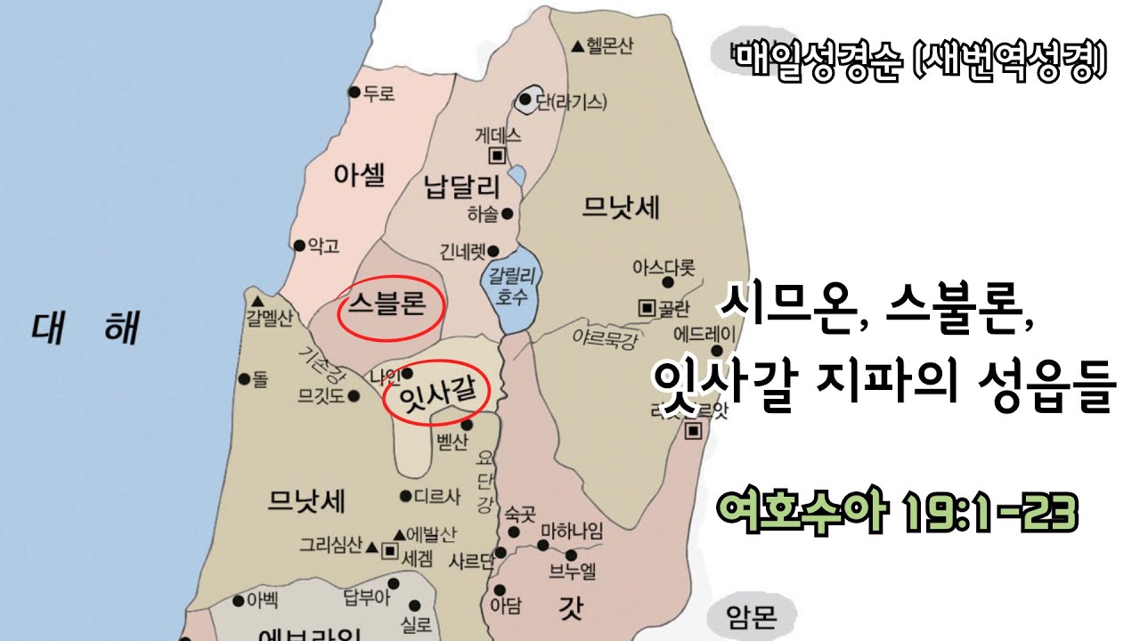 [여호수아 19:1-23] 시므온, 스불론, 잇사갈 지파의 성읍들