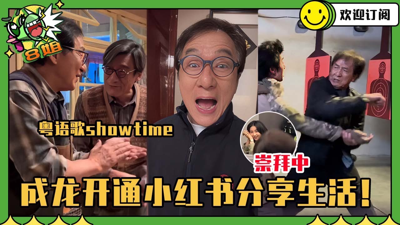 [SUB]成龙也追新潮流？！分享和梁家辉片场唱歌打戏日常~好激动的网友们！#成龙 #jakiechan #成龍 #梁家辉 #梁家輝 #八姐就爱扒八叭
