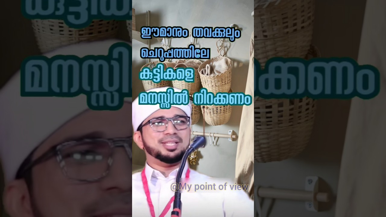 ഈമാനുംതവക്കുലുംചെറുപ്പത്തിലേകുട്ടികളെ മനസ്സിൽനിറക്കണം| അനസ് അമാനി പുഷ്പഗിരി|#islamicspeechmalayalam