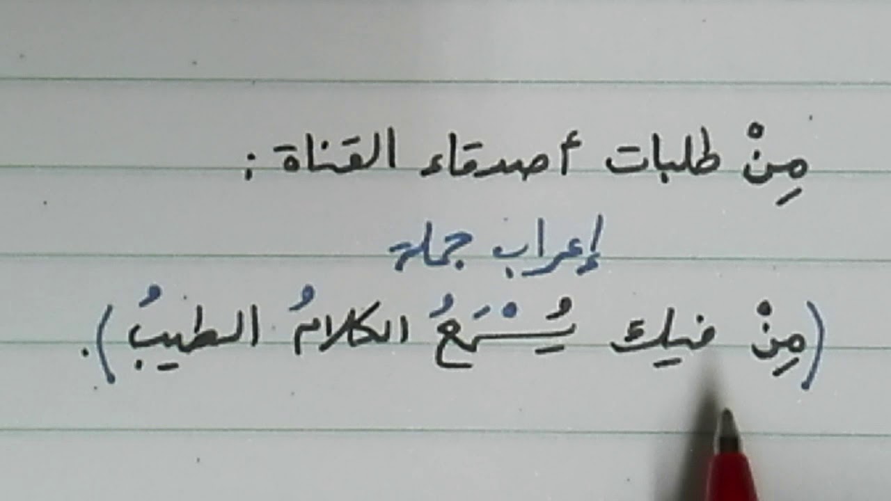 إعراب جملة من فيك يسمع الكلام الطيب