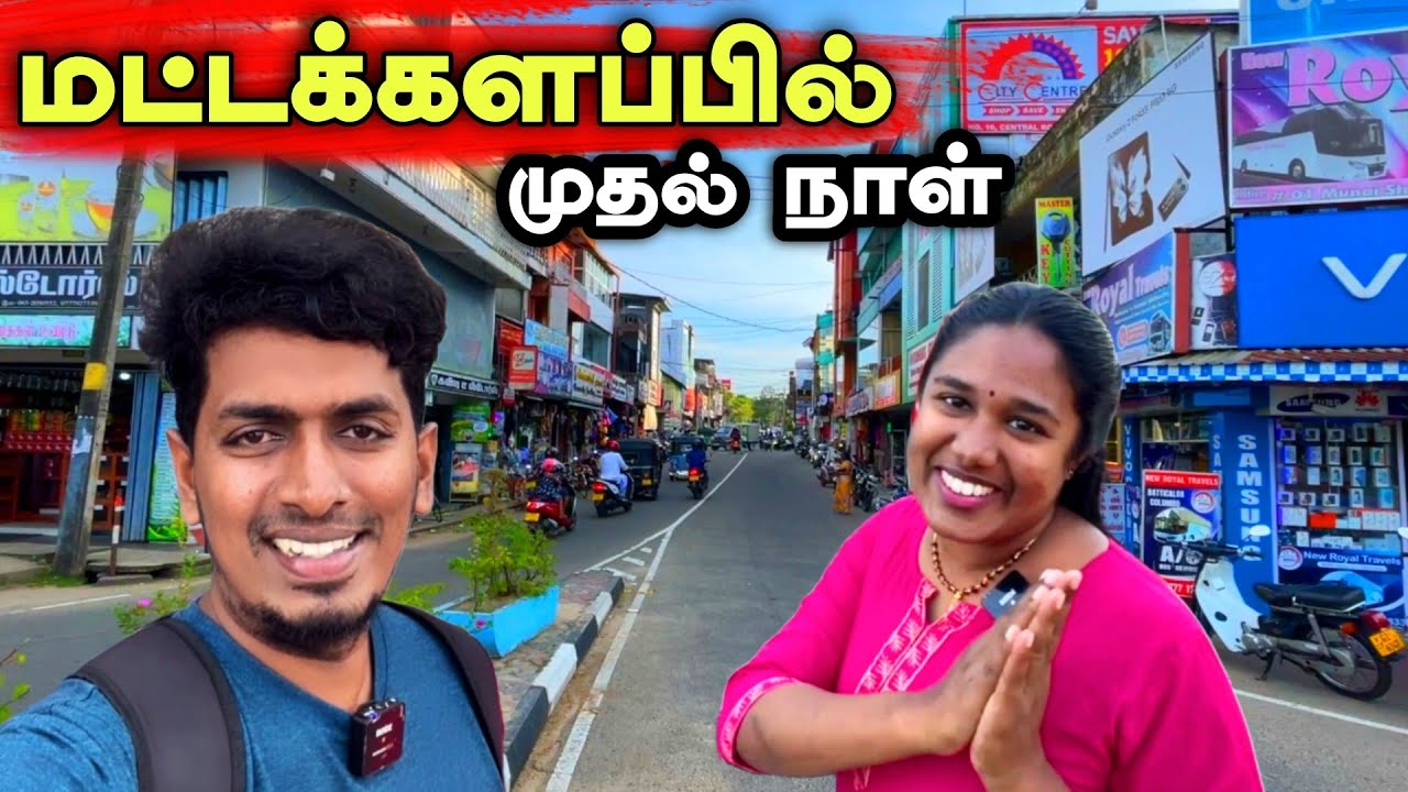 மட்டக்களப்பில் எங்களிற்கு  கிடைத்த வரவேற்பு !🙏  இதை எதிர்பார்க்கவில்லை  😍🥰 | Thavakaran view