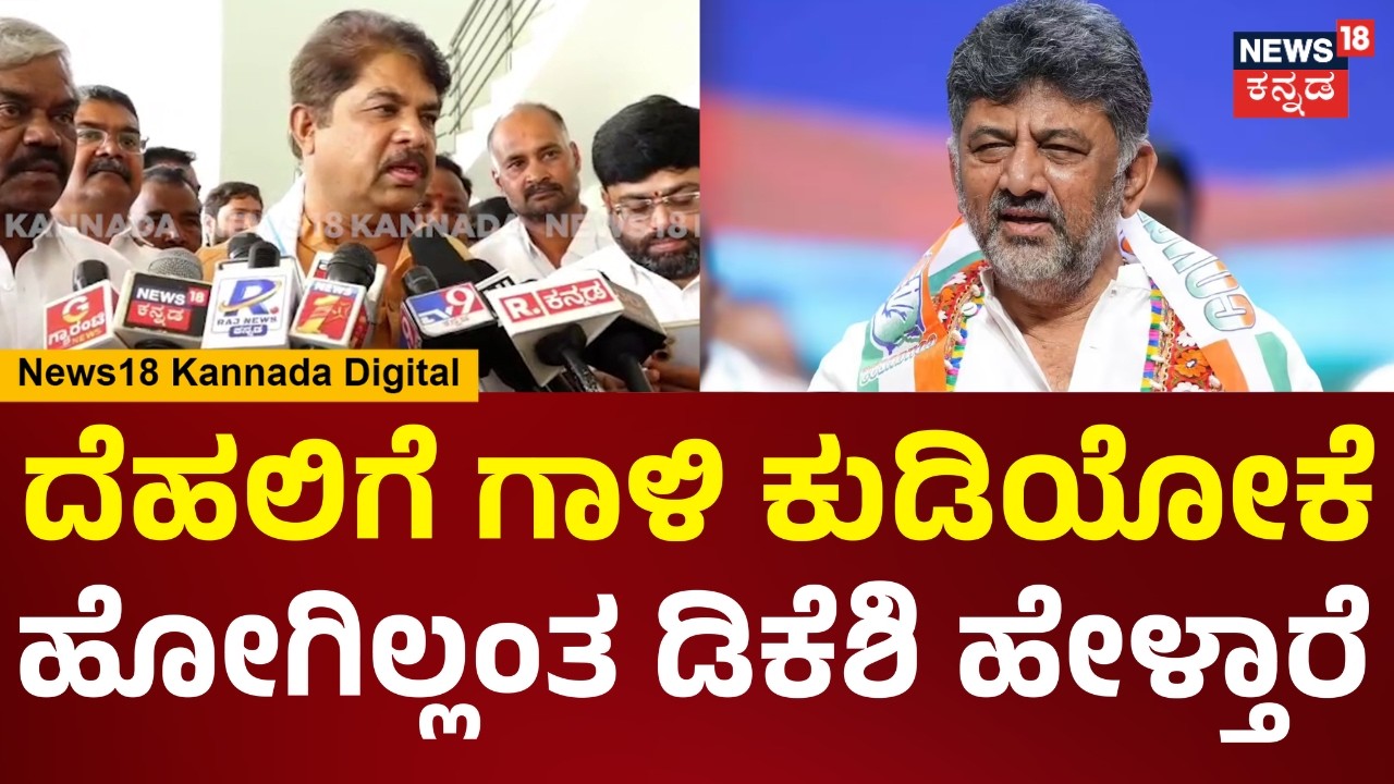 R Ashok On Congress Govt | ದೆಹಲಿಗೆ ರಾಜಕೀಯ ಮಾಡೋಕೆ ಬಂದಿರೋದು ಅಂತ ಡಿಕೆ ಶಿವಕುಮಾರ್ ಹೇಳ್ತಾರೆ | N18V