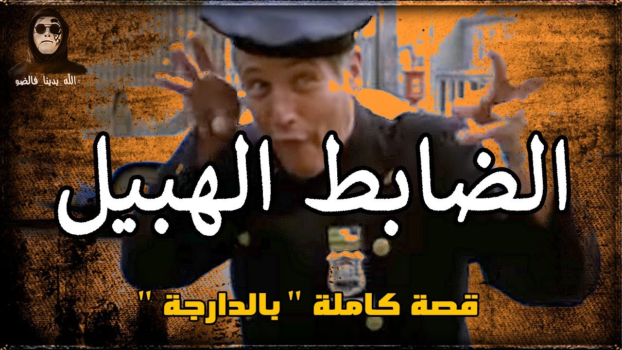 الضابط الهبيل: الضابط حمان والمهمة الرومنسية. قصة كاملة بالدارجة 