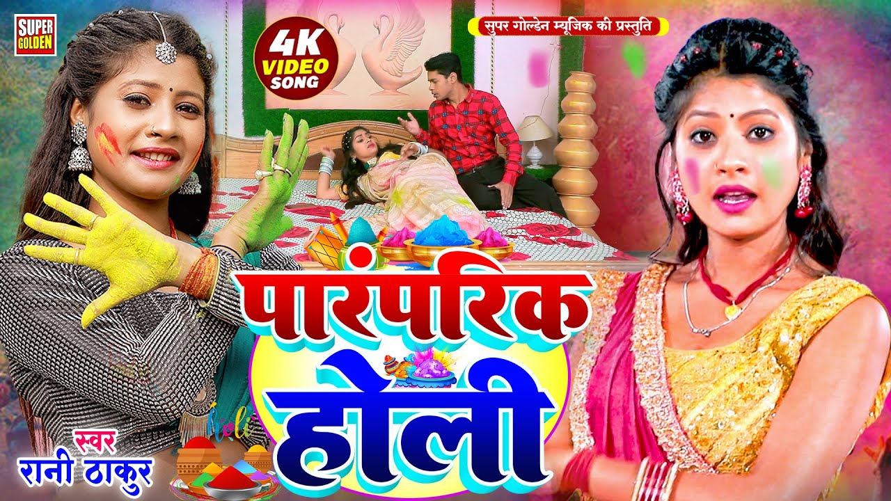 #Video - पारंपरिक होली गीत 2026 | Rani Thakur | Bhojpuri Holi Song