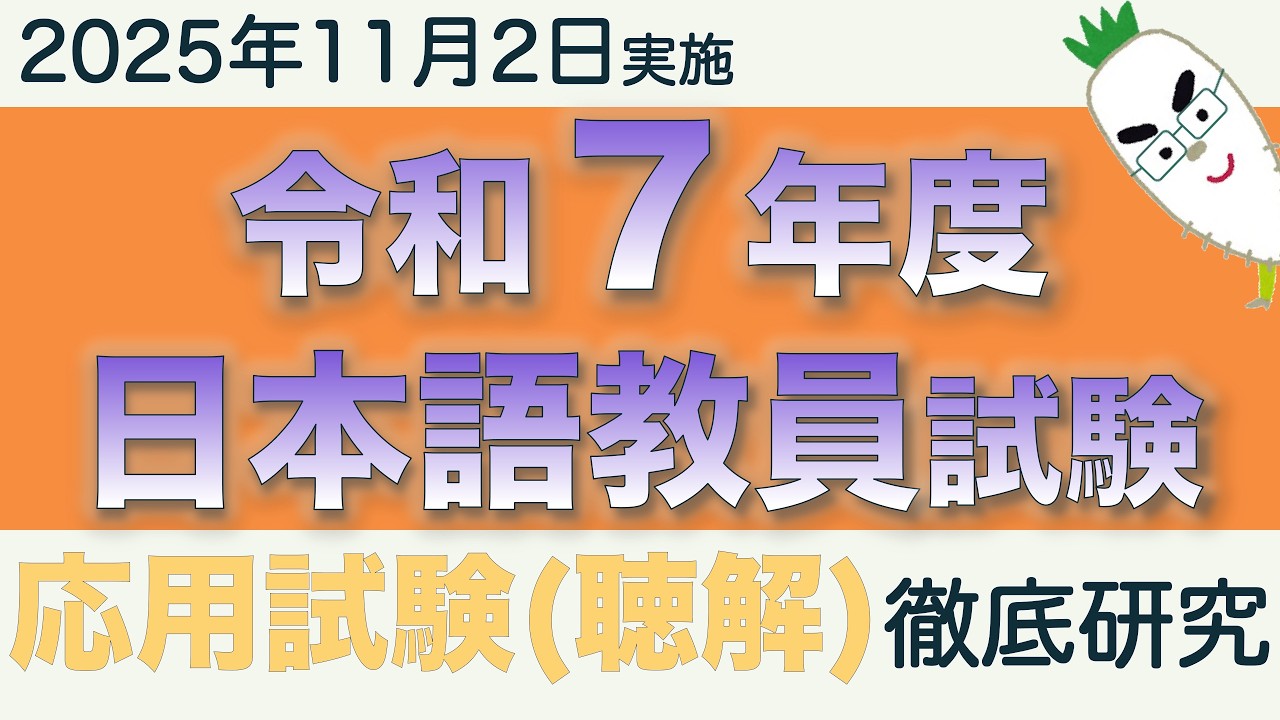 応用試験（聴解）【令和７年度 日本語教員試験 2025年11月2日実施】まとめ