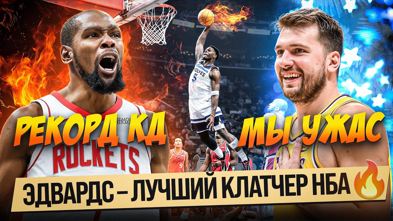 ЭДВАРДС НЕ ПОСЛУШАЛ ТРЕНЕРА И СДЕЛАЛ ЭТО! / ДЮРАНТ СТАЛ 6 СКОРЕРОМ В ИСТОРИИ ЛИГИ
