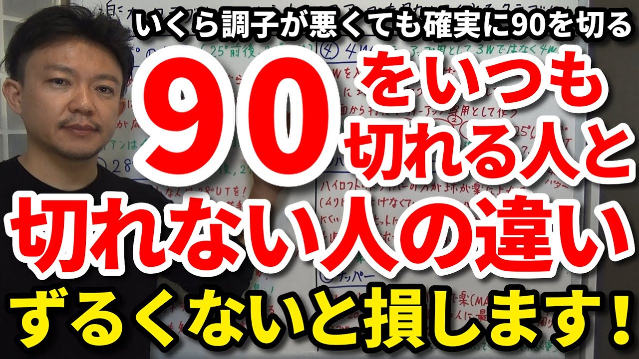 【90切り】いくら調子が悪くても90を確実に切るロードマップをご紹介します！80台で回れる人と回れない人の違いはコレです！90を切れない人が絶対に犯すミス・ダボにしないずるいゴルフをご紹介。【吉本巧】