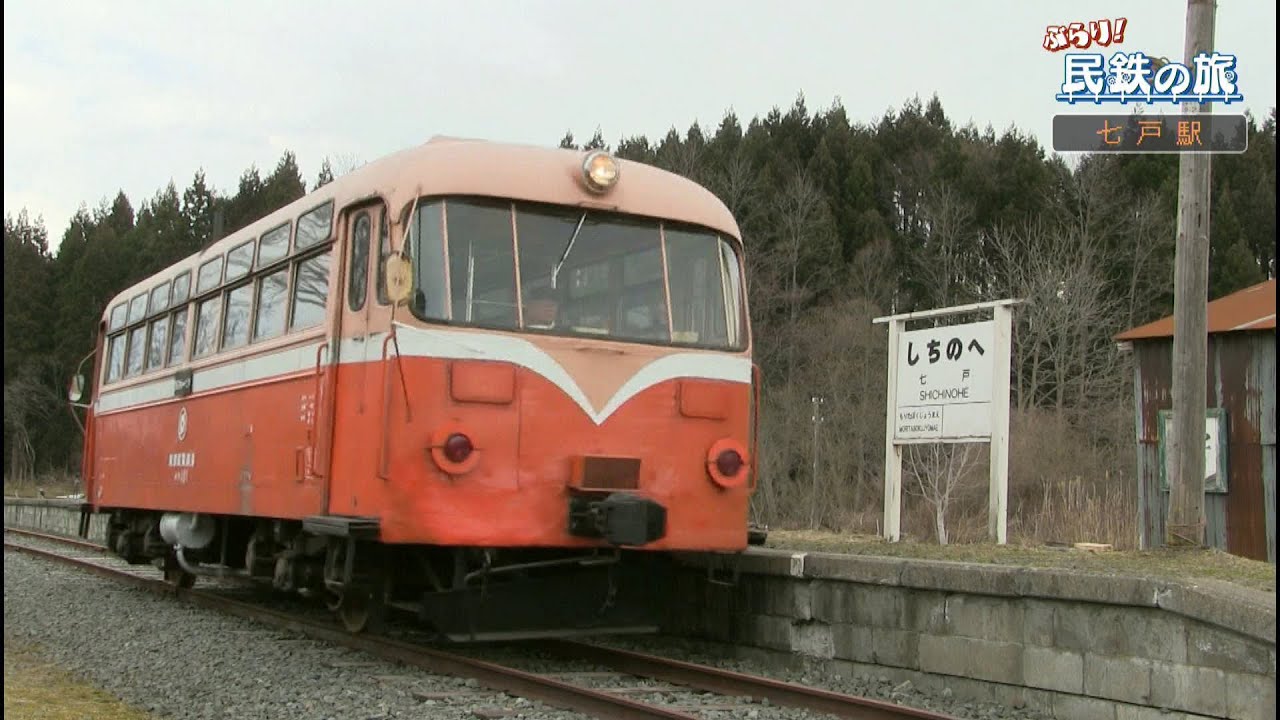 ぶらり！民鉄の旅　番外編　旧南部縦貫鉄道　七戸駅