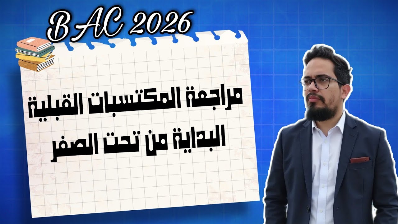 مراجعة المكتسبات القبلية في مادة اللغة الفرنسية | BAC 2026
