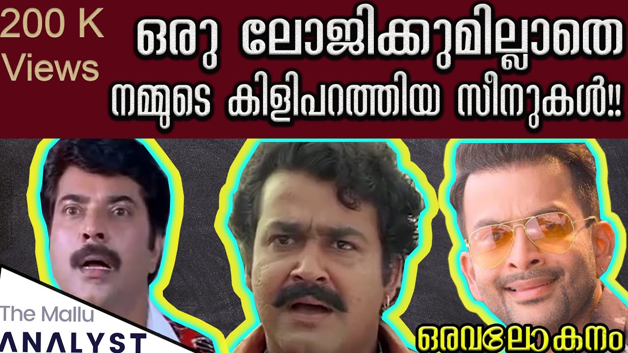 Malayalam movies-ലെ ലോജിക്കില്ലാത്ത സീനുകൾ- ഒരവലോകനം! Logic less scenes in Malayalam Movies