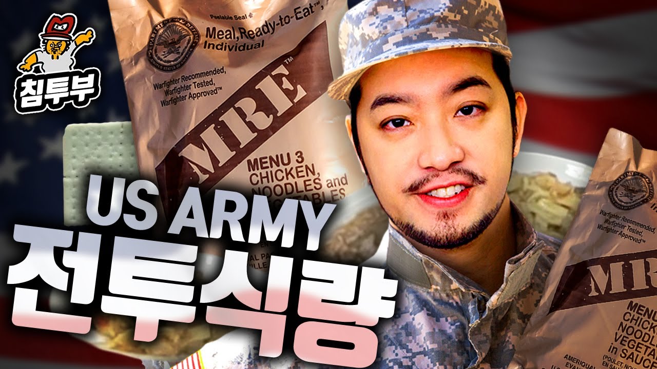 이병 이병건의 미군 전투 식량 먹방