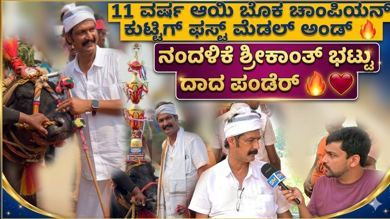 ಮೋಕೆದ ಎರು Champion ಕುಟ್ಟಿಗ್ ಬಲ್ಲ್ ದ ಮಲ್ಲ ವಿಭಾಗಡ್ದ್ Retirement ಕೊರ್ಯೆರ್ ನಂದಳಿಕೆ ಶ್ರೀಕಾಂತ್ ಭಟ್ರು 😔❗