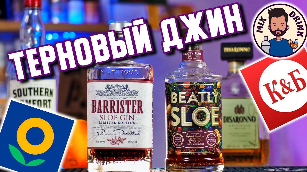Russian Sloe GIN | Beatly KB VS Barrister Ribbon / Sloe GIN - Alabama Slammer cocktail