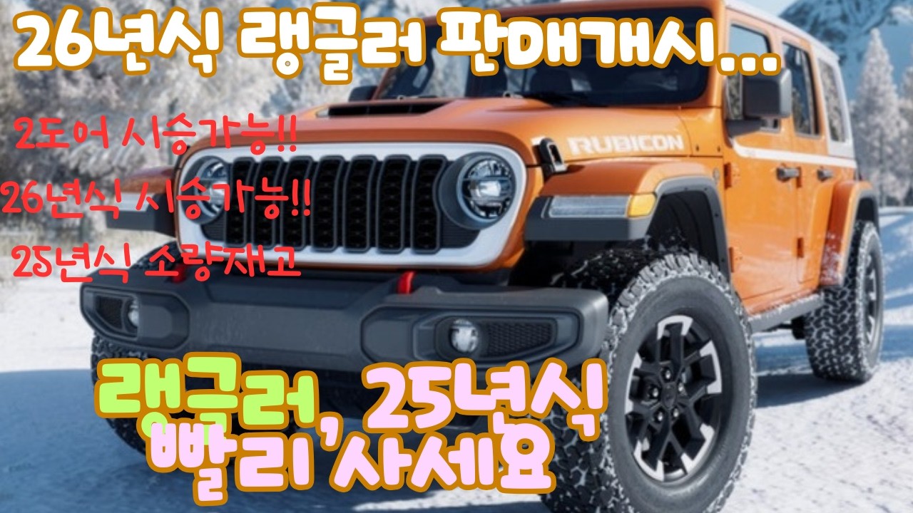 랭글러26년식 판매개시!! [2도어모델도 시승가능,25년식 모델소량재고]