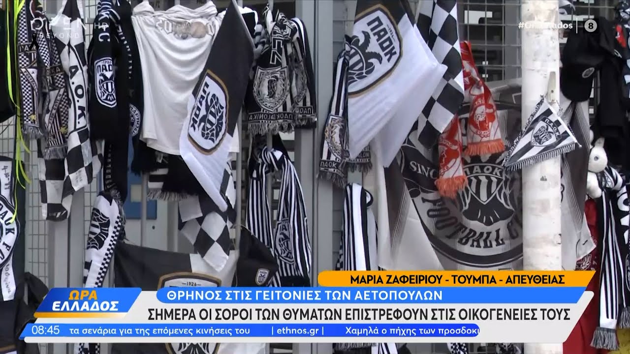 Σήμερα οι σοροί των θυμάτων επιστρέφουν στις οικογένειές τους | Ethnos