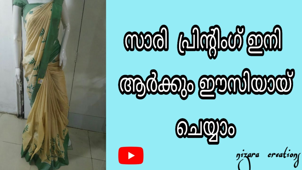 സാരി പ്രിന്റിംഗ് ഇനി ഈസി | saree printing easy method | toturial |malayalam