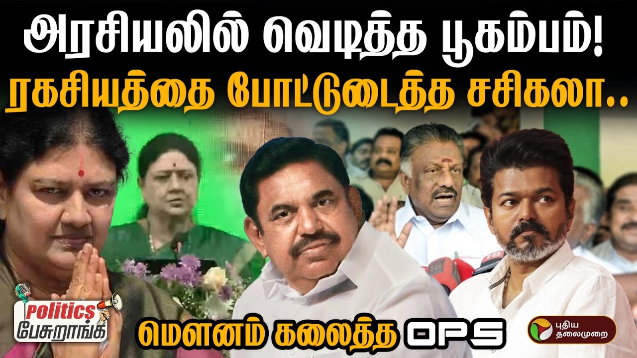 அரசியலில் வெடித்த பூகம்பம்! ரகசியத்தை போட்டுடைத்த சசிகலா. மௌனம் கலைத்த ops | Politics Pesurnag | PTD