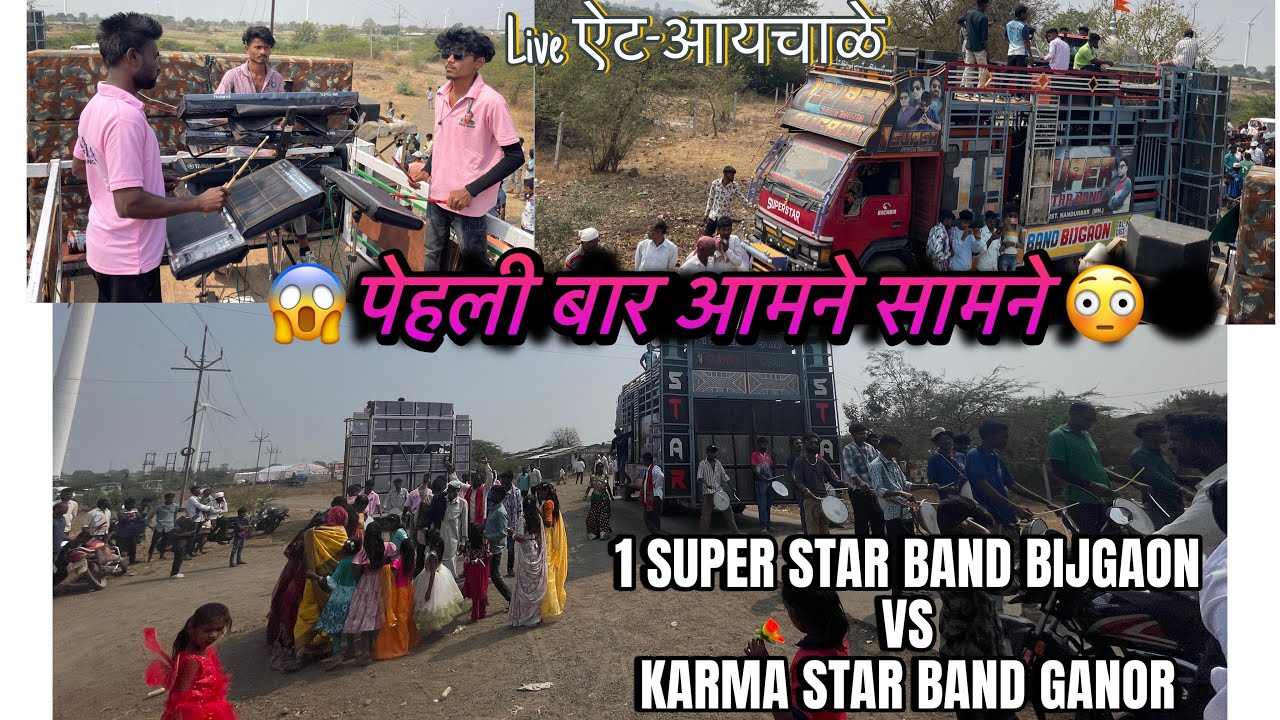 आमने सामने 😳1 SUPER STAR BAND VS KARMA STAR BAND At-आयचाळे #tulsidasbadal #newton 