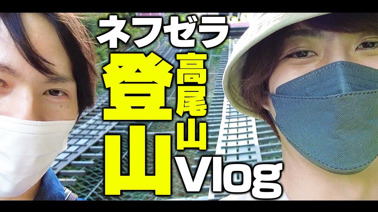 【Vlog】ネフライトさんと2人で高尾山登ってきた！【ゼラール/Zelarl】