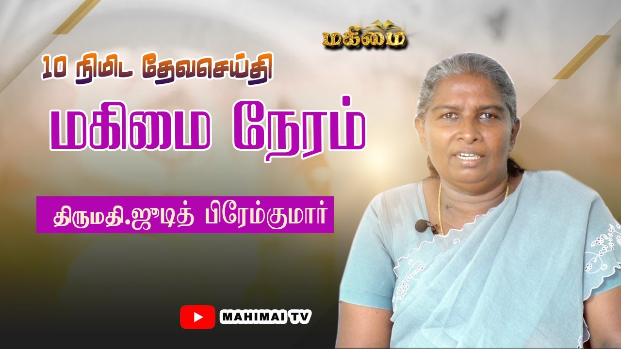 Mahimai Neram | 07-01-2024 | Mrs. Judith