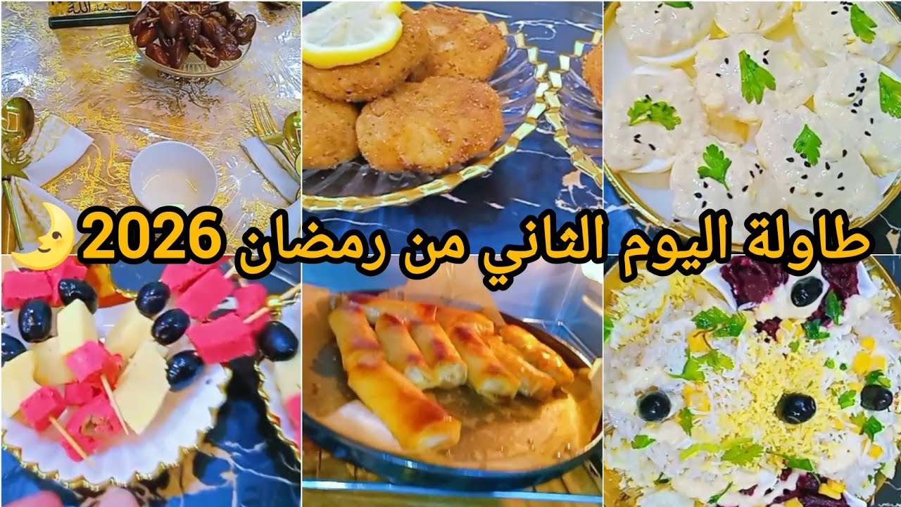 #طاولة اليوم الثاني من  رمضان 2026🌛#وصفةالمعقودة على طريقتي 😘 #اكسبلور روتين رمضاني 🌛#أطباق رمضانية