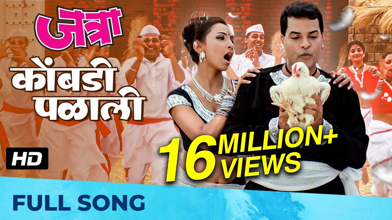 Kombdi Palali | कोंबडी पळाली | HD Song | जत्रा - Jatra | Ajay-Atul | Anand Shinde, Vaishali Samant