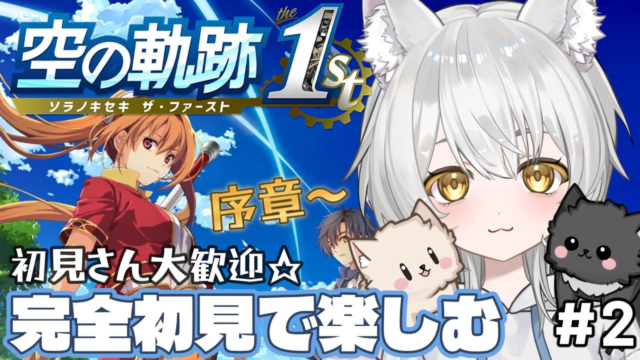 【空の軌跡 the 1st】初見実況！ガチで面白いと大好評の名作をシリーズ完全初見でプレイ！#新人vtuber #vtuber #初見歓迎