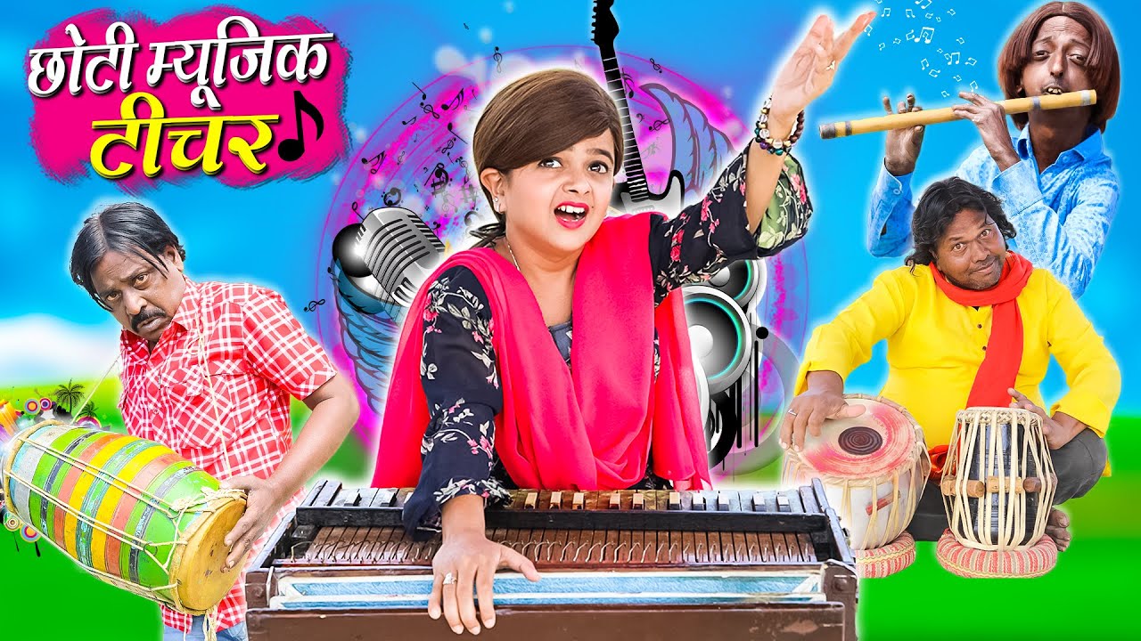 छोटी म्यूजिक टीचर | CHOTI MUSIC TEACHER | Khandesh Hindi Comedy | Chhoti | Chotu Dada | Choti Didi