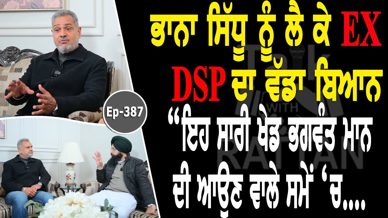 Show with Ex DSP Balwinder Sekhon | @sukhpalkhairalive  EP 387 | Talk with Rattan