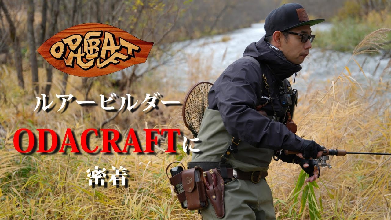 ルアービルダーODACRAFTに密着