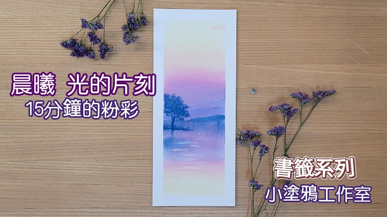 晨曦 光的片刻🌕15分鐘粉彩完整版。First Light: A Moment of Glow-in just 15 minutes! #pastel #畫畫 #painting #art