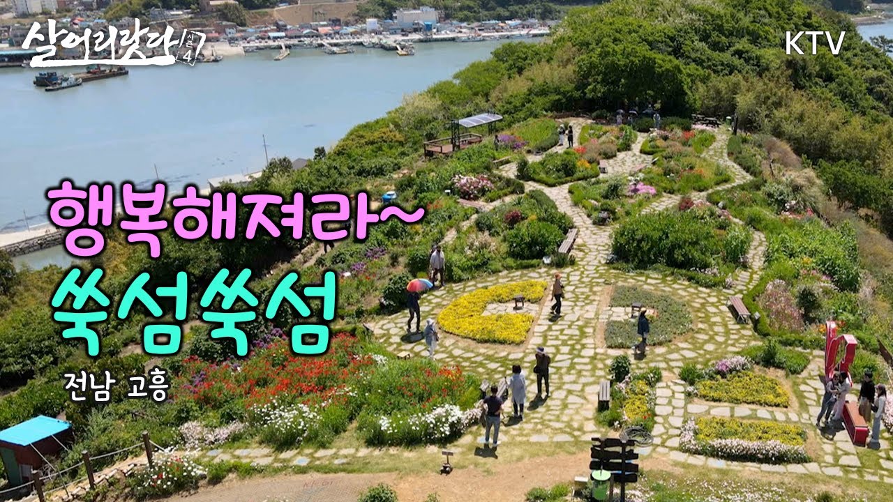 (전남 고흥) 배타고 들어가야 만나는 섬위의 꽃정원, 20년간 교사&약사 부부의 정원!!행복해져라~ 쑥섬 쑥섬  ktv, koreatv, island, garden (시즌4)