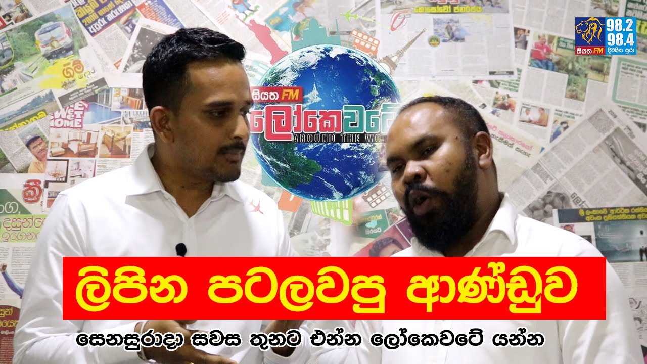 SIYATHA FM LOKE WATE  2020 01 04 | ලිපින පටලවපු ආණ්ඩුව