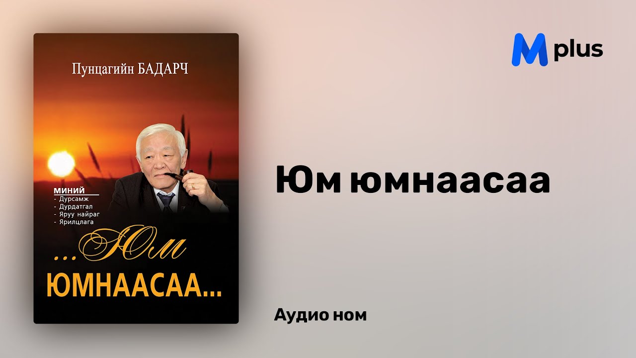 Юм юмнаасаа - П.Бадарч (аудио номын дээж) | Yum yumnaasaa - P.Badarch