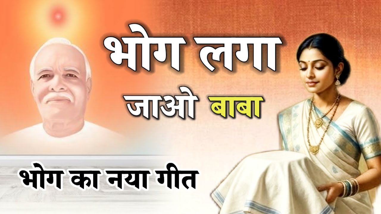 भोग लगा जाओ बाबा /bhog song/baba song/shivbaba song/om shanti/brahmakumari song/murli