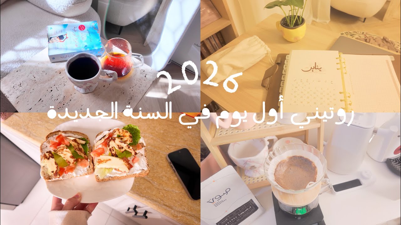 فلوق كيف بدأت السنة الجديدة؟⛅️🌅🌷 1-1-2026