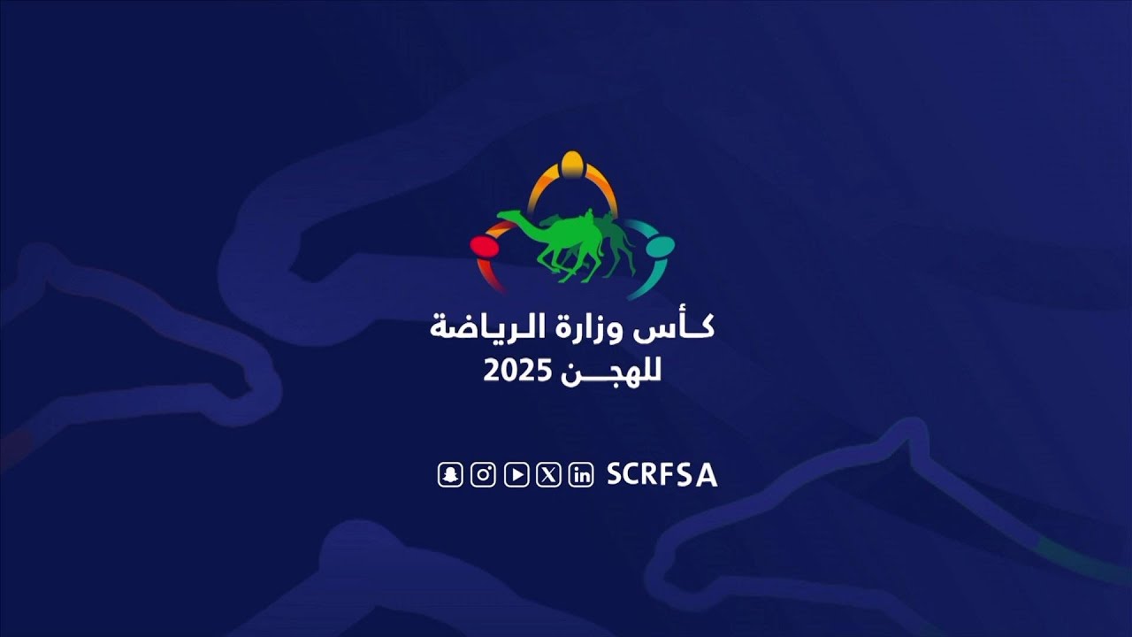الشوط 2 كأس زمول مفتوح مساء يوم الجمعة 5-12-2025 من #كأس_وزارة_الرياضة_للهجن