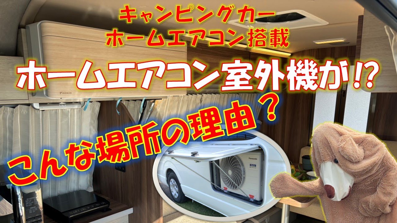 【ハイエース】キャンピングカーホームエアコン室外機がこんな所に⁉その理由を解説‼＃キャンピングカー＃エアコン＃車中泊
